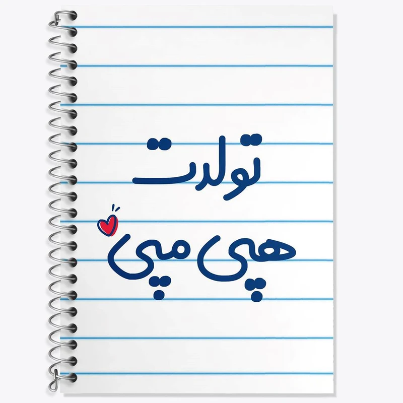 دفتر زبان 50 برگ خندالو مدل دو خط طرح تولدت هپی مپی کد 6877