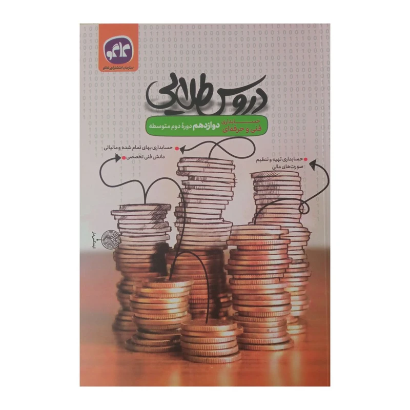 کتاب دروس طلایی دوازدهم حسابداری فنی و حرفه ای اثر جمعی از نویسندگان انتشارات کاگو 