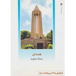 کتاب همدان اثر حمدالله صادقی نیا نشر دفتر پژوهش های فرهنگی 
