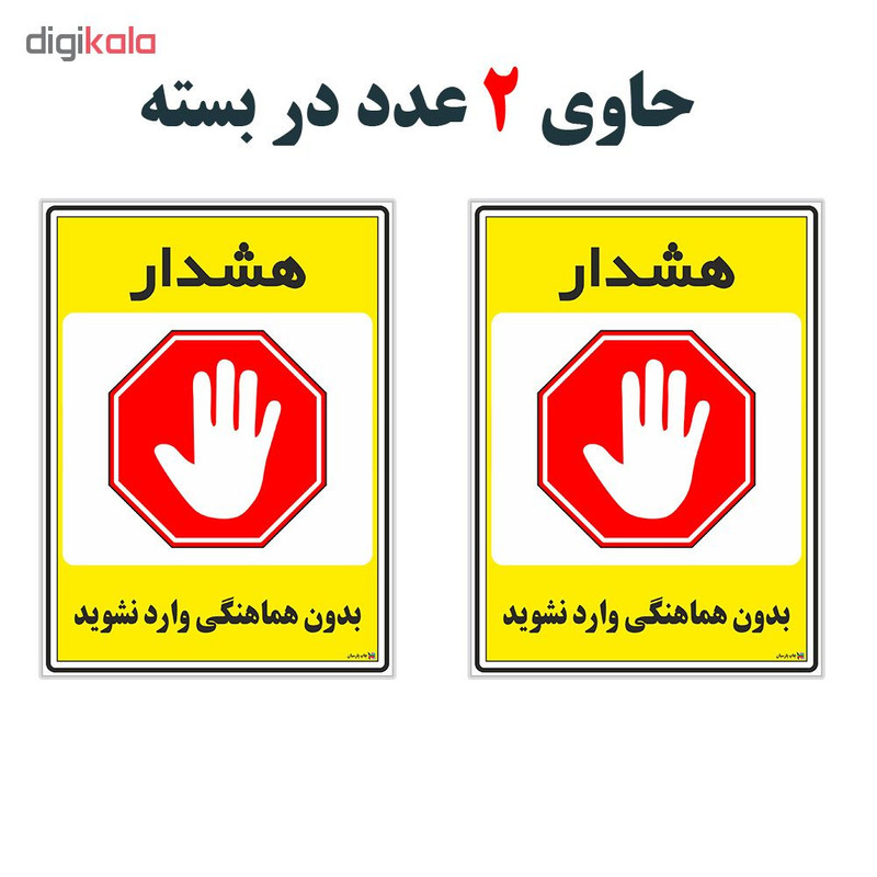 برچسب چاپ پارسیان طرح بدون هماهنگی وارد نشوید کد 1520075 بسته 2 عددی