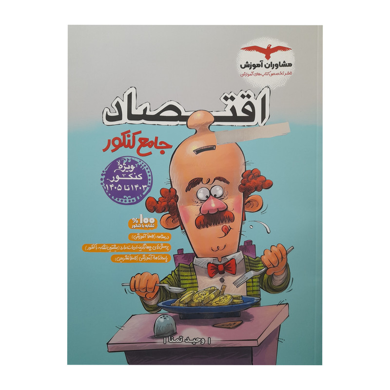 کتاب اقتصاد جامع کنکور اثر وحید تمنا انتشارات مشاوران آموزش کتاب اقتصاد جامع کنکور اثر وحید تمنا انتشارات مشاوران آموزش