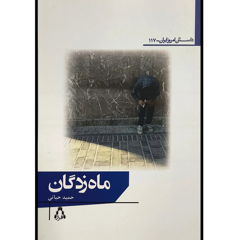 کتاب ماه زدگان اثر حميد حياتی انتشارات افراز