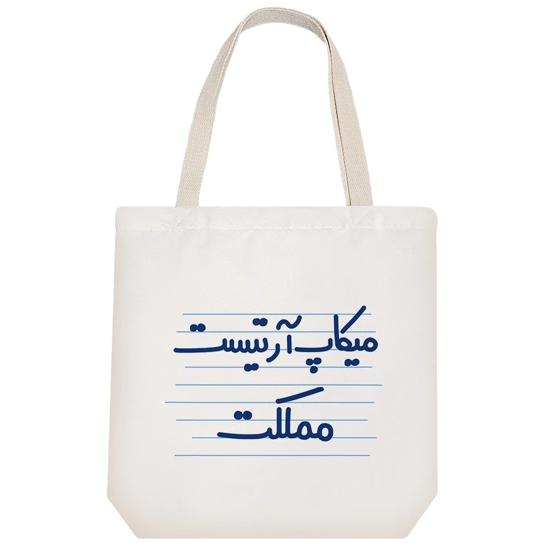 ساک خرید خندالو طرح میکاپ آرتیست مملکت کد 4442