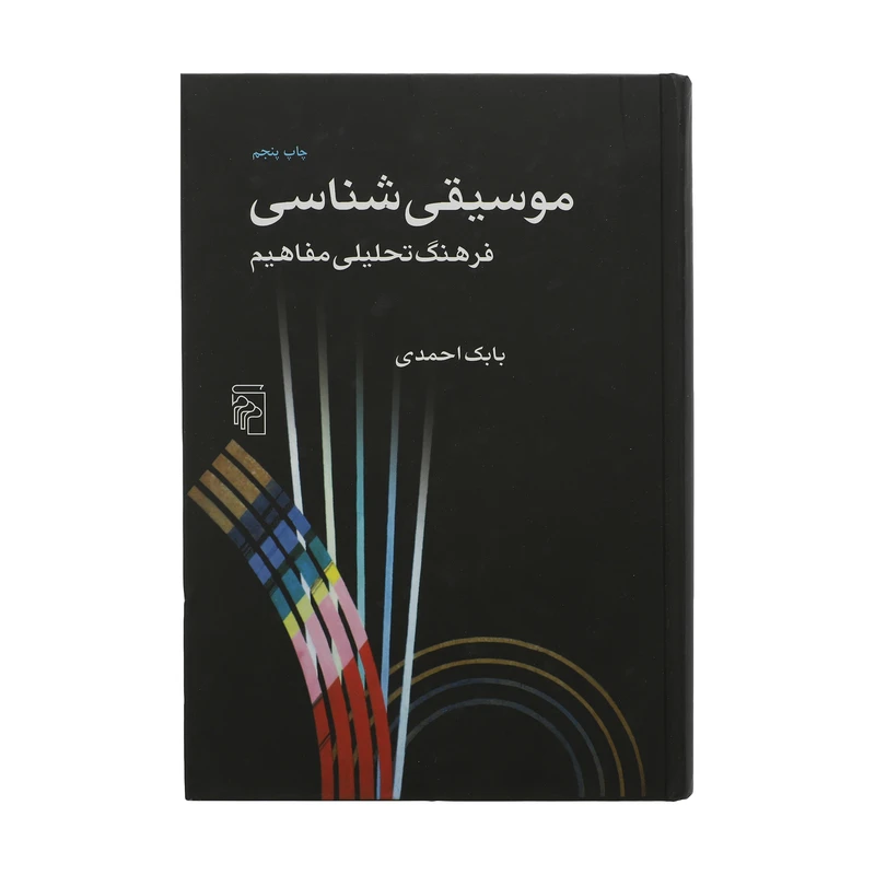 کتاب موسیقی شناسی اثر بابک احمدی نشر مرکز