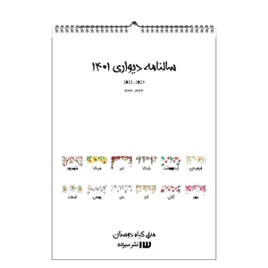 تقویم دیواری سال 1401 مدل گل‌ها