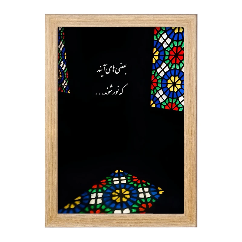 تابلو خندالو مدل بعضی ها می آیند که نور شوند کد F4502