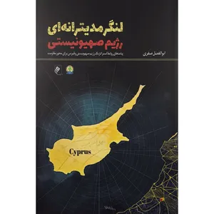 کتاب لنگر مديترانه ای اثر ابوالفضل صفری نشر جوينده