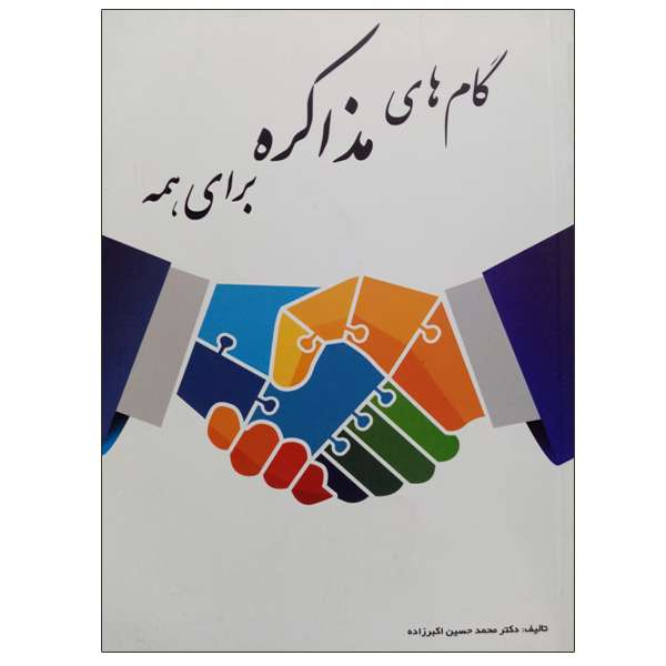 کتاب گام های مذاکره برای همه اثر دکتر محمد حسین اکبر زاده نشر دانشگاهی فرهمند