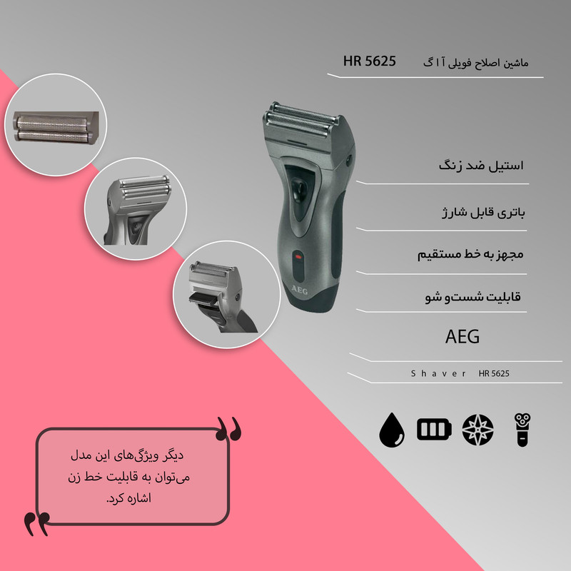 ماشین اصلاح فویلی آ ا گ مدل HR 5625 ماشین اصلاح فویلی آ ا گ مدل HR 5625