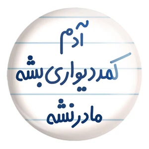 پیکسل خندالو طرح آدم کمد دیواری بشه مادر نشه کد 6453 مدل بزرگ
