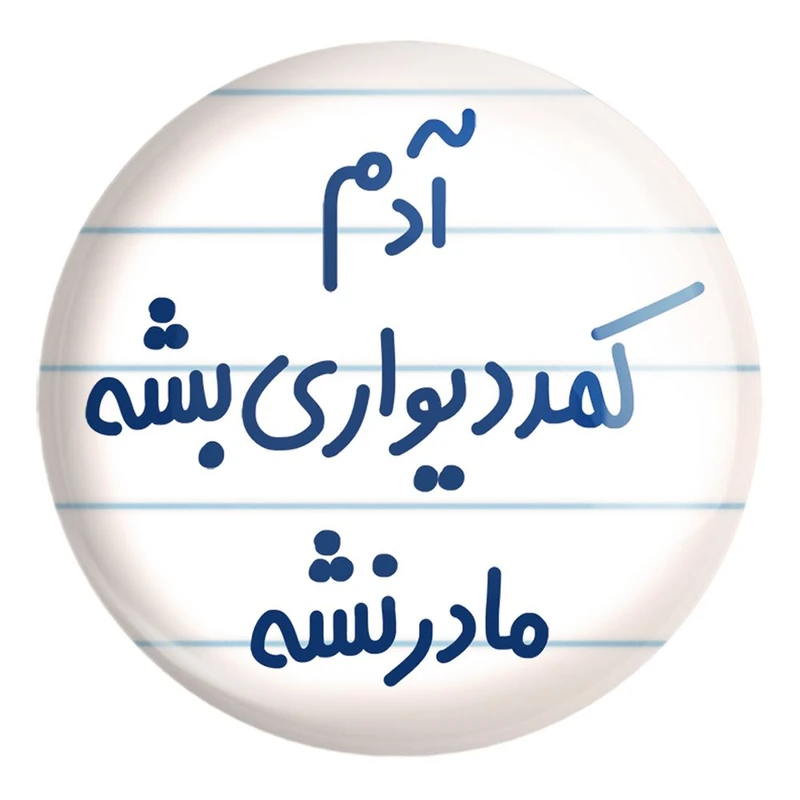 پیکسل خندالو طرح آدم کمد دیواری بشه مادر نشه کد 6453 مدل بزرگ