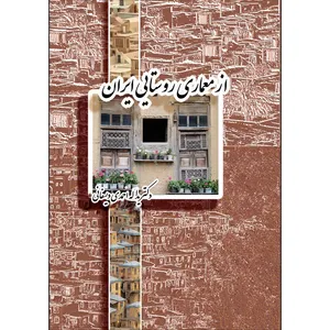 کتاب از معماری روستایی ایران اثردکتر احمدی دیسفانی انتشارات اول و آخر