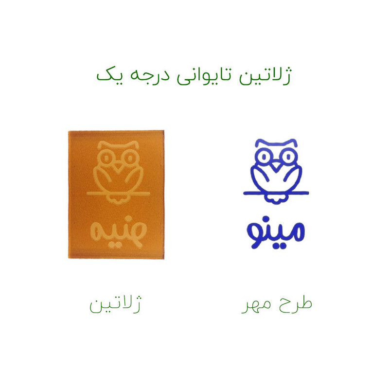 مهر حس آمیزی طرح جغد مدل مینو