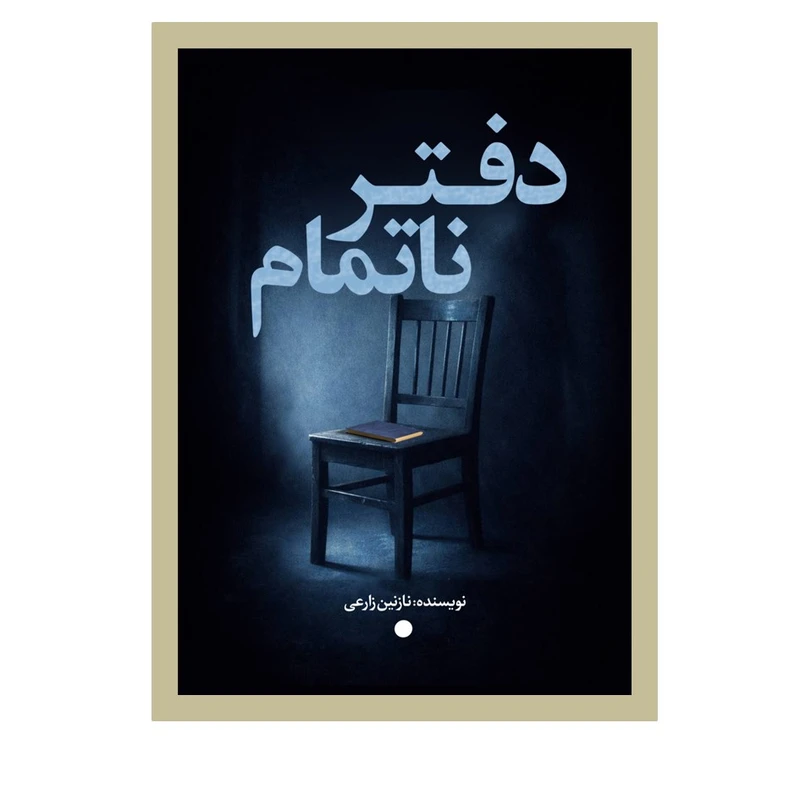 کتاب دفتز ناتمام اثر نازنین زارعی انتشارات نسل روشن
