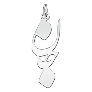 آویز گردنبند نقره زنانه ترمه ۱ طرح جان کد mas 00532