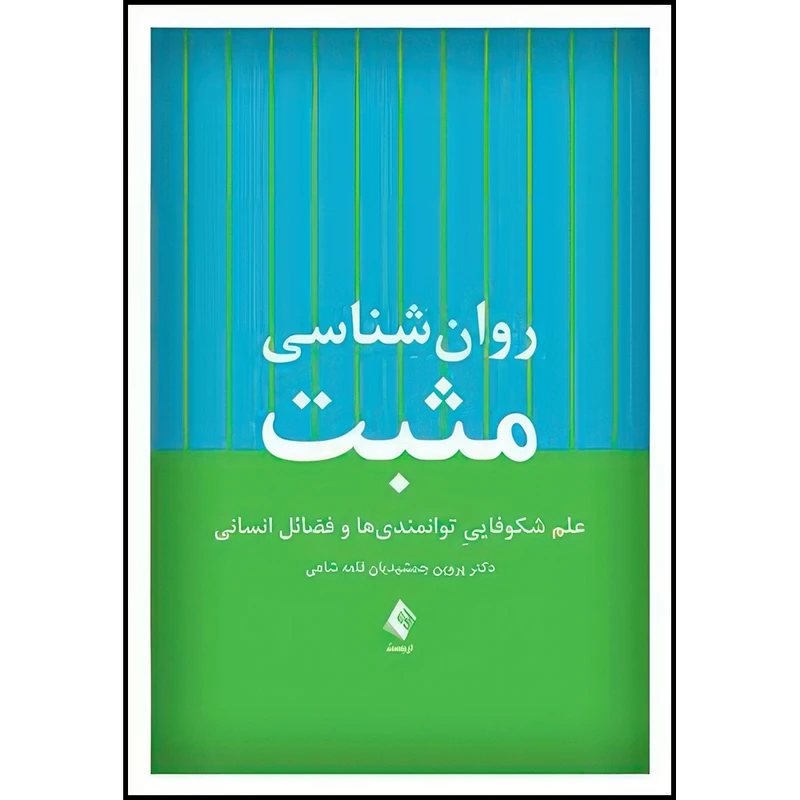 کتاب روان شناسی مثبت علم شکوفایيِ توانمندیها و فضائل انسانی اثر دکتر پروین جمشیدیان قلعه‌شاهی انتشارات ارجمند