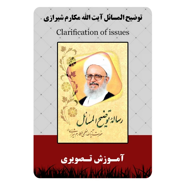 ویدئو آموزشی توضیح المسائل آیت الله مکارم شیرازی نشر مبتکران