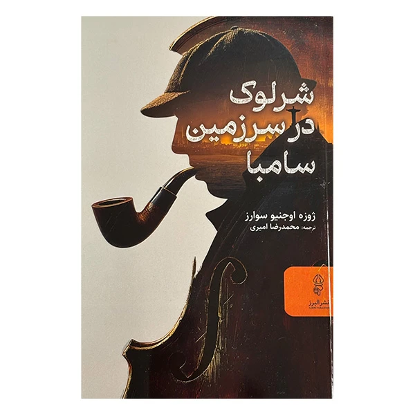 کتاب شرلوك در سرزمين سامبا اثر ژوزه اوجنیو سوارز ترجمه محمدرضا امیری انتشارات البرز