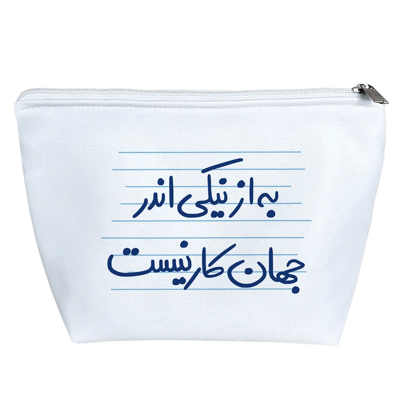 کیف لوازم آرایش دخترانه خندالو مدل به از نیکی اندر جهان کار نیست کد 4865