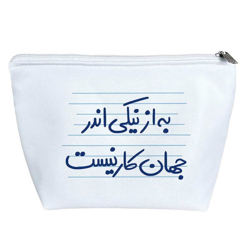 کیف لوازم آرایش دخترانه خندالو مدل به از نیکی اندر جهان کار نیست کد 4865
