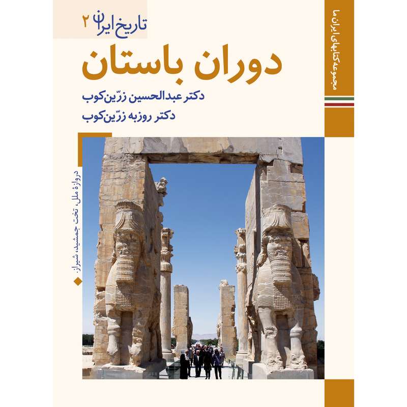کتاب تاریخ ایران دوران باستان اثر عبدالحسین زرین کوب و روزبه زرین کوب نشر زرین و سیمین کتاب تاریخ ایران دوران باستان اثر عبدالحسین زرین کوب و روزبه زرین کوب نشر زرین و سیمین