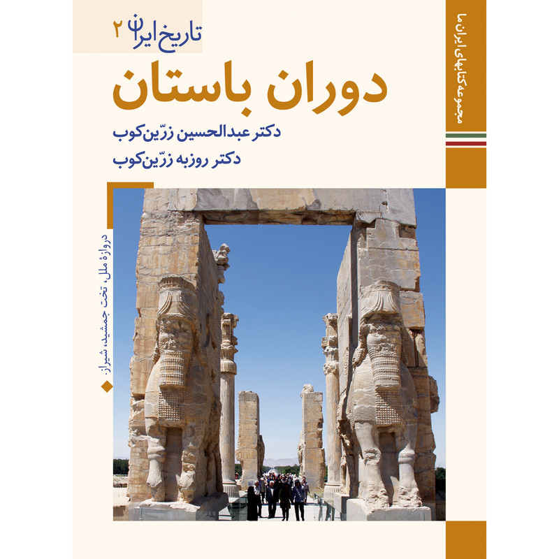 کتاب تاریخ ایران دوران باستان اثر عبدالحسین زرین کوب و روزبه زرین کوب نشر زرین و سیمین کتاب تاریخ ایران دوران باستان اثر عبدالحسین زرین کوب و روزبه زرین کوب نشر زرین و سیمین