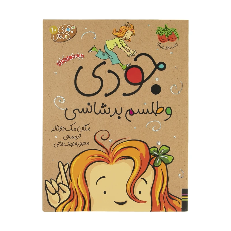 کتاب جودی و طلسم بدشانسی اثر مگان مک دونالد نشر افق
