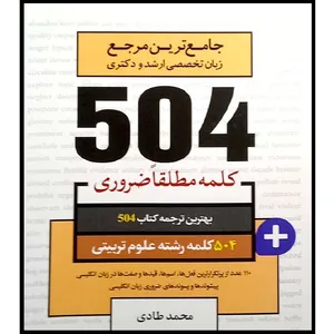 کتاب جامع ترین مرجع زبان تخصصی ارشد و دکتری 504 کلمه مطلقا ضروری علوم تربیتی اثر جمعی از نویسندگان انتشارات ادیبان روز