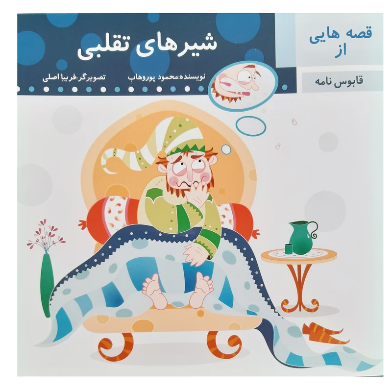 کتاب قصه شیر های تقلبی قابوس نامه اثر محمود پوروهاب انتشارات عروج اندیشه