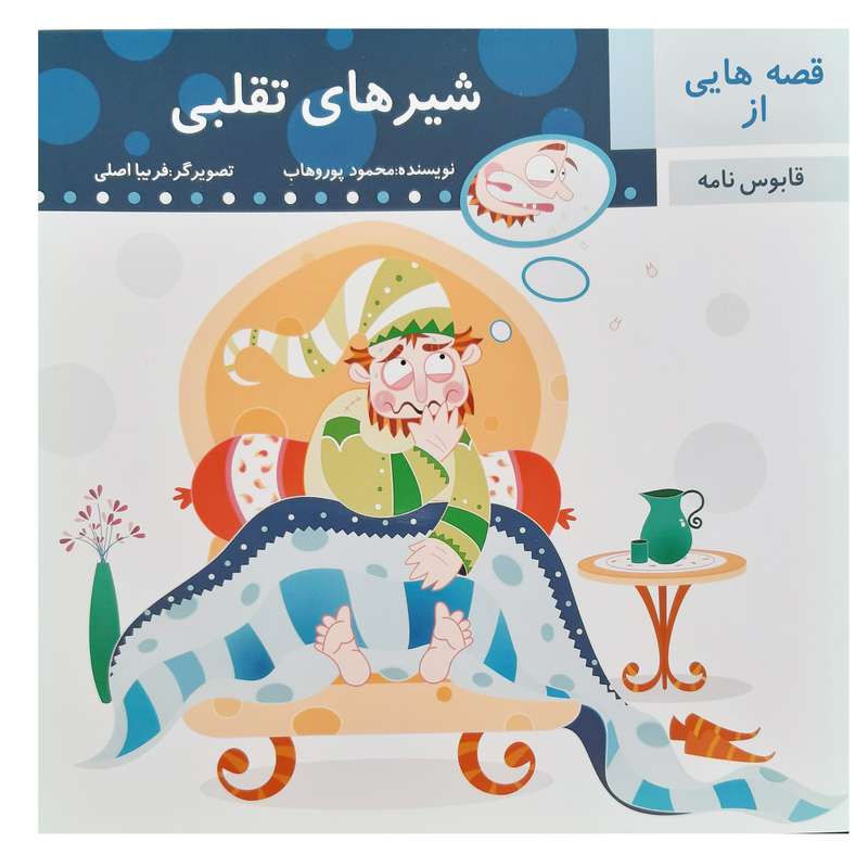 کتاب قصه شیر های تقلبی قابوس نامه اثر محمود پوروهاب انتشارات عروج اندیشه