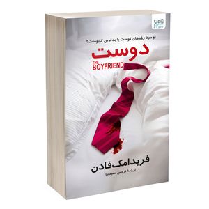 کتاب دوست اثر فریدا مک‌فادن ترجمه نرجس سعیدنیا نشر آذرگون