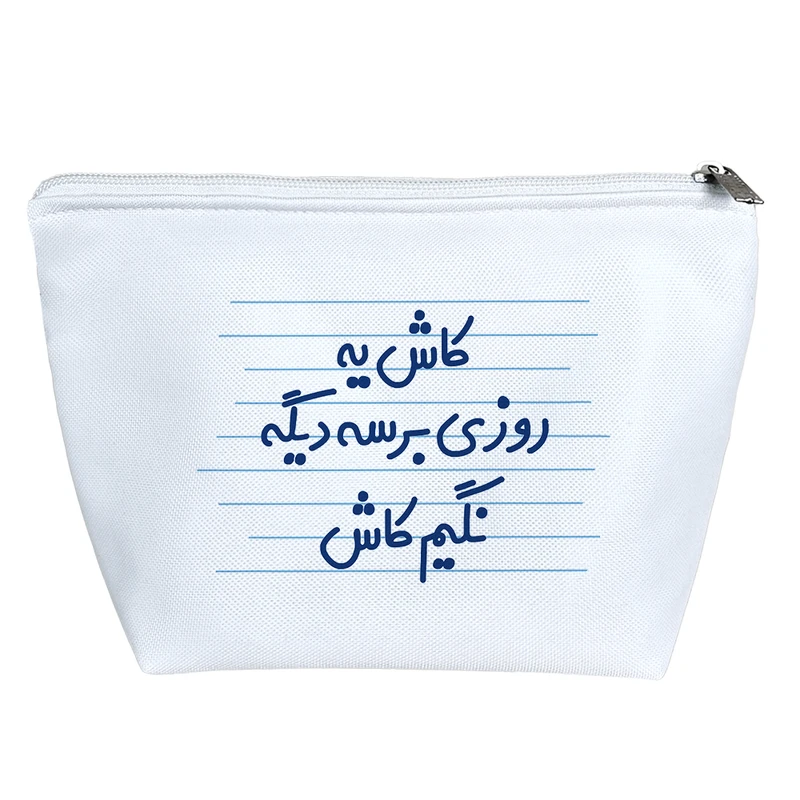 کیف لوازم آرایش دخترانه خندالو مدل کاش یه روزی برسه دیگه نگیم کاش کد 4481