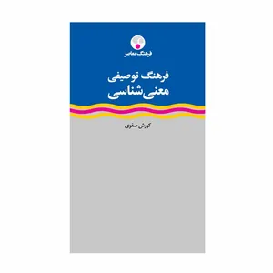 کتاب فرهنگ توصیفی معنی شناسی اثر کوروش صفوی انتشارات فرهنگ معاصر