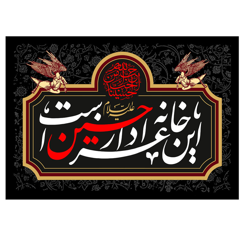 پرچم طرح نوشته شده مدل این خانه عزادار حسین است کد 63