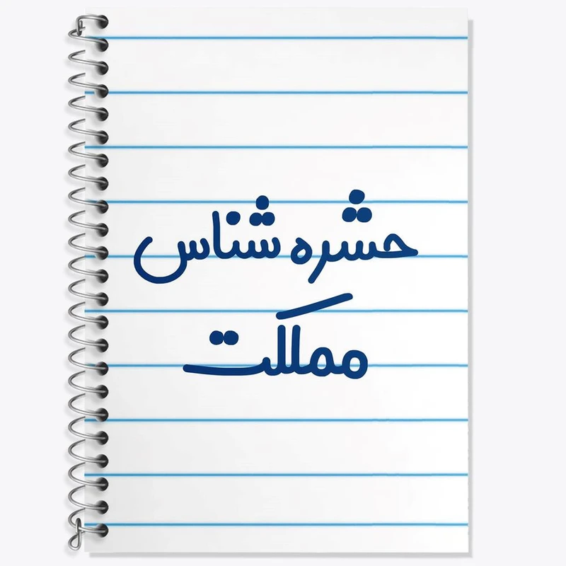 دفتر لغت 50 برگ خندالو مدل حشره شناس مملکت کد 7902