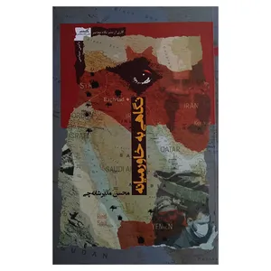 کتاب نگاهی به خاورمیانه اثر محسن مدیر شانه چی انتشارات نگاه معاصر