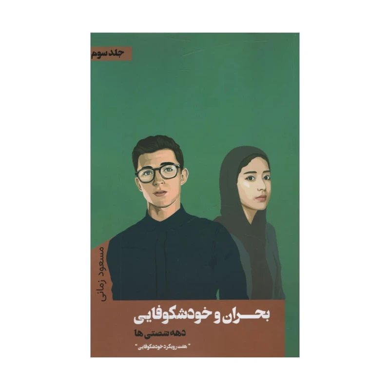 کتاب بحران و خودشکوفایی دهه شصتی ها اثر مسعود زمانی انتشارات نقد فرهنگ جلد 3
