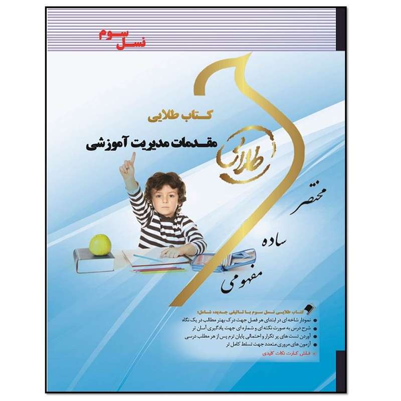 کتاب مقدمات مدیریت آموزشی اثر پریسا ماه زاده انتشارات طلایی پویندگان دانشگاه