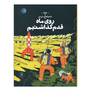 کتاب ماجراهای تن تن روی ماه قدم گذاشتیم اثر هرژه نشر کتاب چ