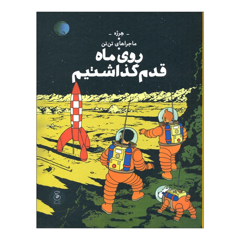 کتاب ماجراهای تن تن روی ماه قدم گذاشتیم اثر هرژه نشر کتاب چ