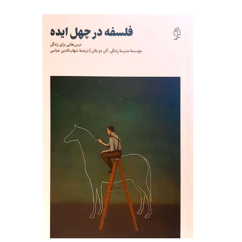 کتاب فلسفه در چهل ایده اثر آلن دو باتن انتشارات صدای معاصر