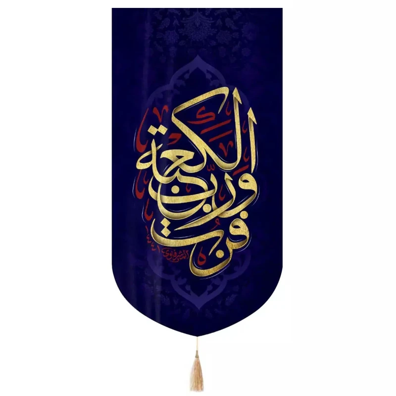 پرچم خدمتگزاران مدل کتیبه شهادت حضرت علی طرح فزت و رب الکعبه کد 30002898