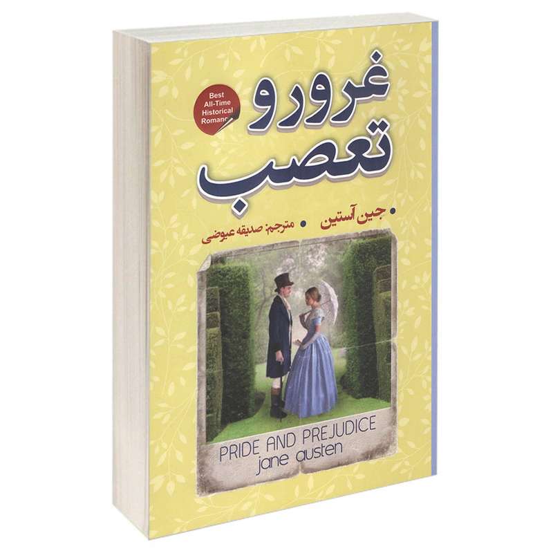 کتاب غرور و تعصب اثر جین آستین انتشارات شاهدخت پاییز