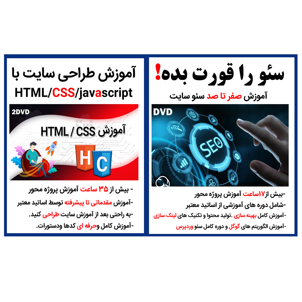 نرم افزار آموزشی سئو را قورت بده نشر کاران به همراه نرم افزار آموزش طراحی سایت با css,html,javascript نشر کاران