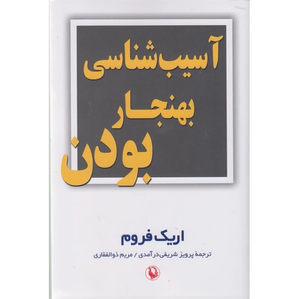 کتاب آسیب شناسی بهنجار بودن اثر اریک فروم ترجمه پرویز شفیعی درآمدی و مریم ذوالفقاری انتشارات مروارید