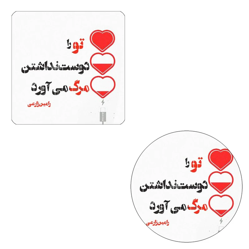 مگنت طرح شعرگرافی عاشقانه کد wmg312 به همراه زیر لیوانی