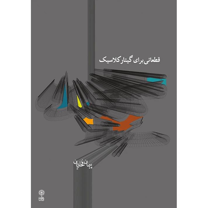 کتاب قطعاتی برای گیتار کلاسیک اثر پیمان فخاریان نشر ماهور جلد اول