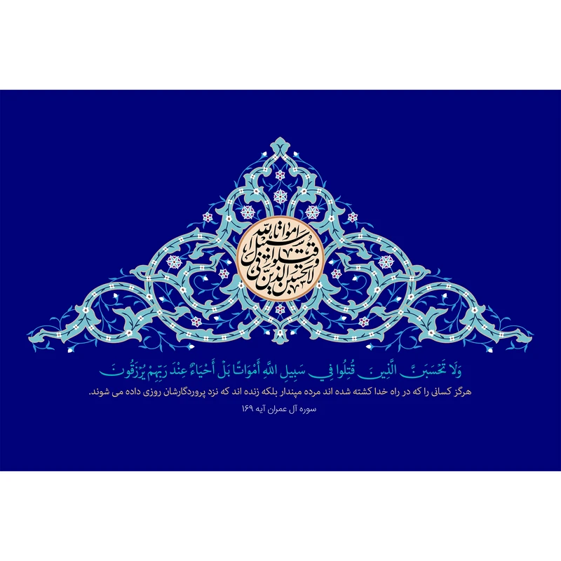 تابلو شاسی مدل ولا تحسبن الذین قتلوا فی سبیل الله امواتا بل احیاء عند ربهم یرزقون T3598