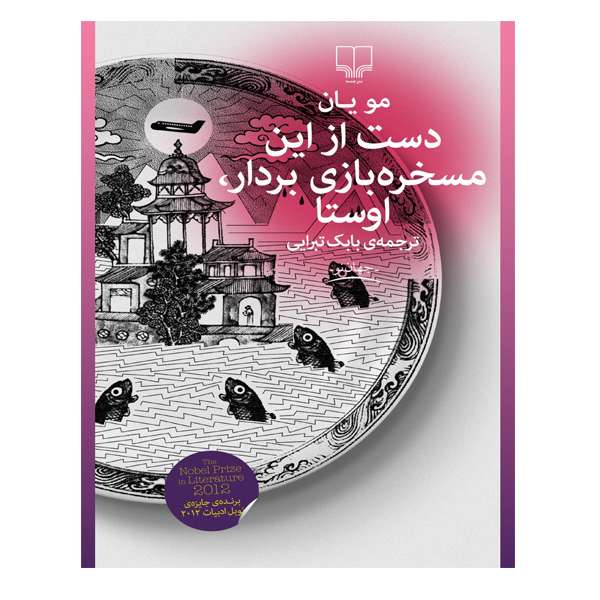 کتاب دست از این مسخره بازی بردار اوستا اثر مو یان نشر چشمه