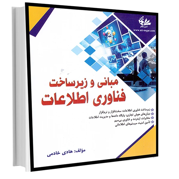کتاب مبانی و زیرساخت فناوری اطلاعات اثر هادی خادمی
 انتشارات آتی‌نگر